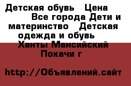 Детская обувь › Цена ­ 300-600 - Все города Дети и материнство » Детская одежда и обувь   . Ханты-Мансийский,Покачи г.